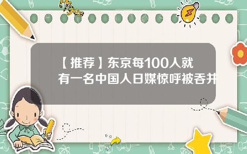 【推荐】东京每100人就有一名中国人日媒惊呼被吞并