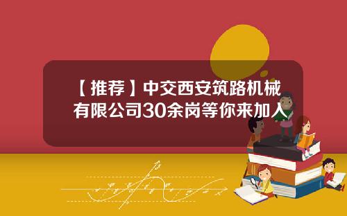 【推荐】中交西安筑路机械有限公司30余岗等你来加入