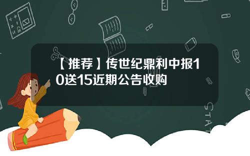 【推荐】传世纪鼎利中报10送15近期公告收购