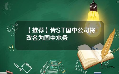 【推荐】传ST国中公司将改名为国中水务