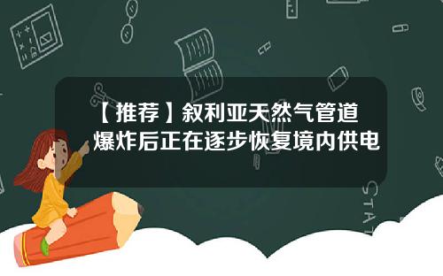 【推荐】叙利亚天然气管道爆炸后正在逐步恢复境内供电