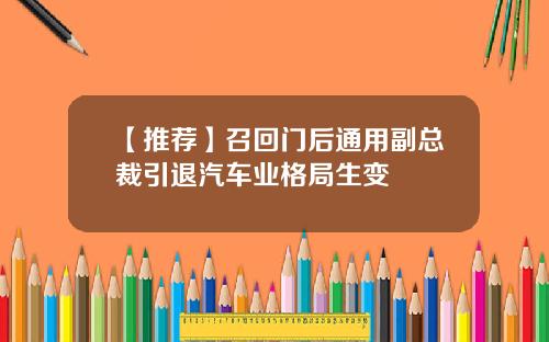 【推荐】召回门后通用副总裁引退汽车业格局生变