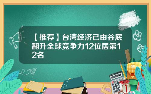 【推荐】台湾经济已由谷底翻升全球竞争力12位居第12名