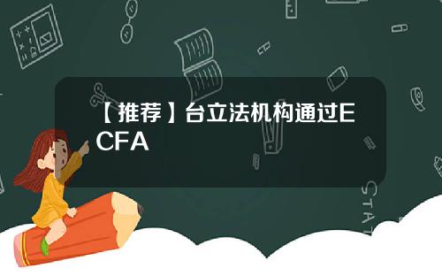 【推荐】台立法机构通过ECFA