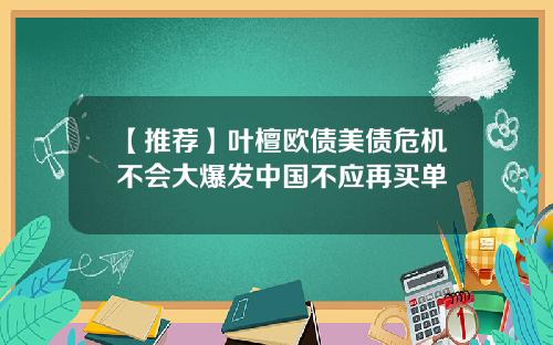 【推荐】叶檀欧债美债危机不会大爆发中国不应再买单