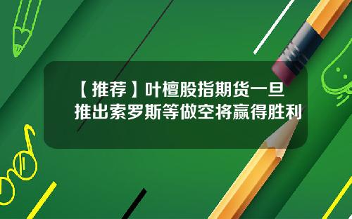 【推荐】叶檀股指期货一旦推出索罗斯等做空将赢得胜利