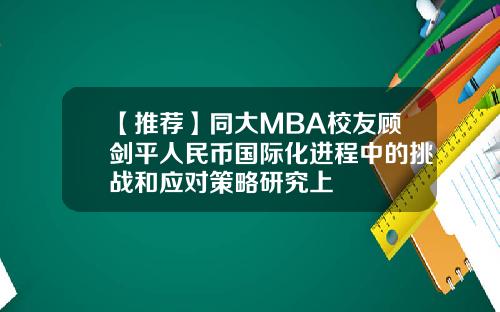 【推荐】同大MBA校友顾剑平人民币国际化进程中的挑战和应对策略研究上