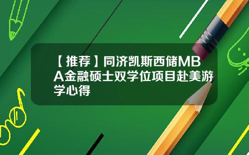 【推荐】同济凯斯西储MBA金融硕士双学位项目赴美游学心得