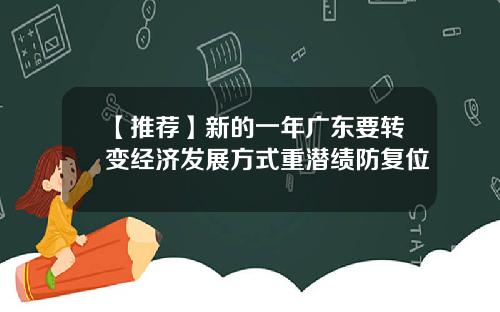 【推荐】新的一年广东要转变经济发展方式重潜绩防复位