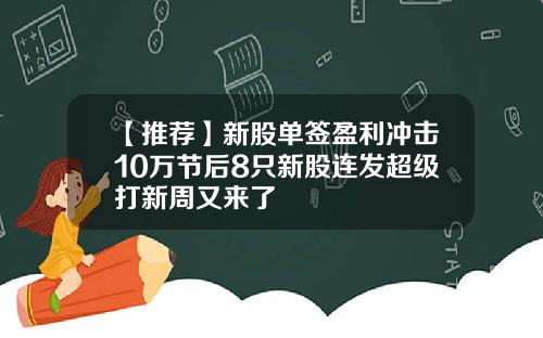 【推荐】新股单签盈利冲击10万节后8只新股连发超级打新周又来了