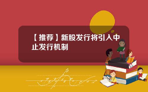 【推荐】新股发行将引入中止发行机制