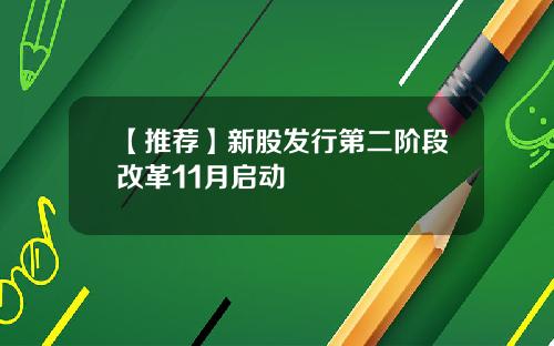 【推荐】新股发行第二阶段改革11月启动