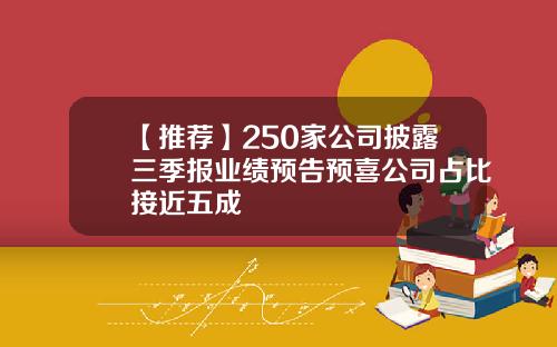 【推荐】250家公司披露三季报业绩预告预喜公司占比接近五成