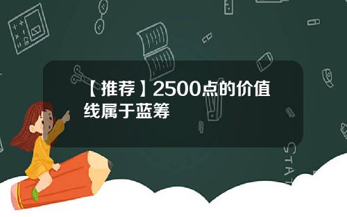 【推荐】2500点的价值线属于蓝筹