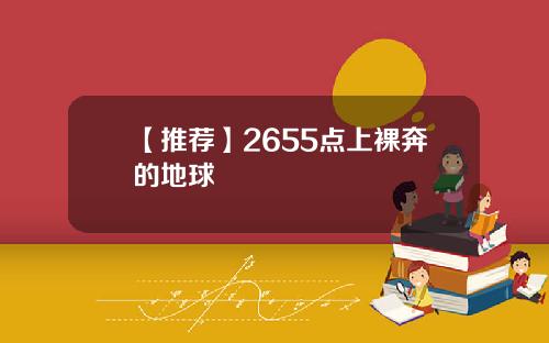 【推荐】2655点上裸奔的地球