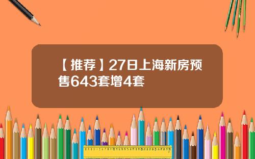 【推荐】27日上海新房预售643套增4套