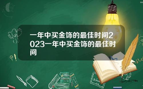 一年中买金饰的最佳时间2023一年中买金饰的最佳时间