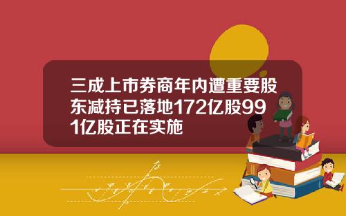 三成上市券商年内遭重要股东减持已落地172亿股991亿股正在实施