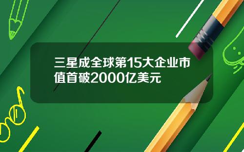 三星成全球第15大企业市值首破2000亿美元