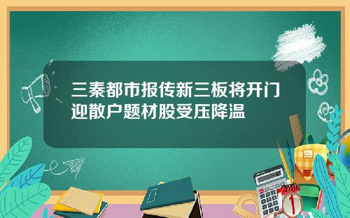 三秦都市报传新三板将开门迎散户题材股受压降温