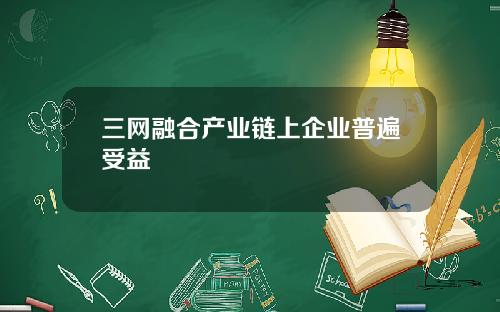 三网融合产业链上企业普遍受益