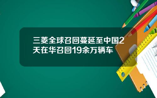 三菱全球召回蔓延至中国2天在华召回19余万辆车