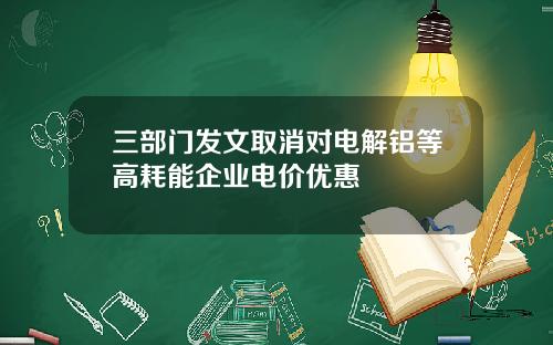 三部门发文取消对电解铝等高耗能企业电价优惠