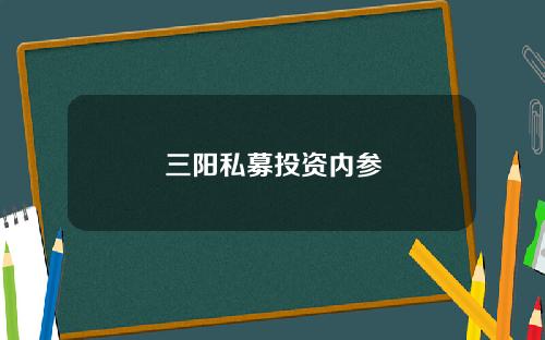 三阳私募投资内参