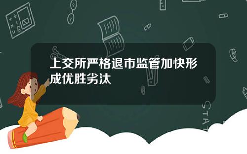 上交所严格退市监管加快形成优胜劣汰