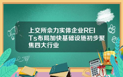 上交所佘力实体企业REITs布局加快基础设施初步聚焦四大行业