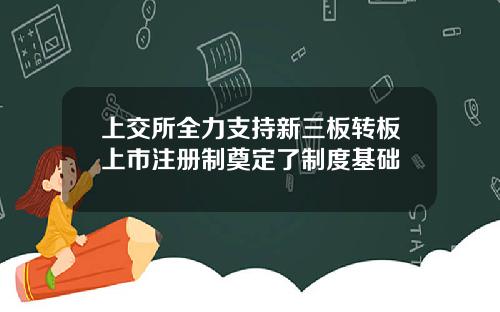 上交所全力支持新三板转板上市注册制奠定了制度基础