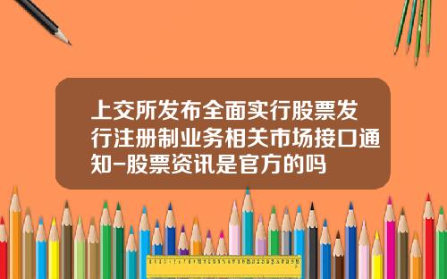 上交所发布全面实行股票发行注册制业务相关市场接口通知-股票资讯是官方的吗