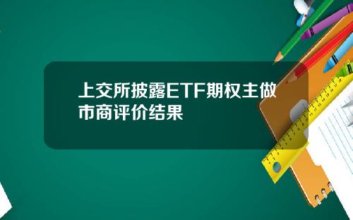 上交所披露ETF期权主做市商评价结果