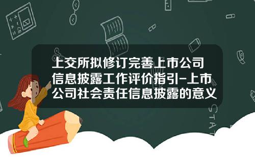 上交所拟修订完善上市公司信息披露工作评价指引-上市公司社会责任信息披露的意义