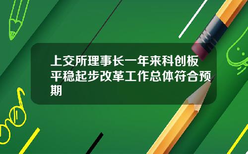 上交所理事长一年来科创板平稳起步改革工作总体符合预期