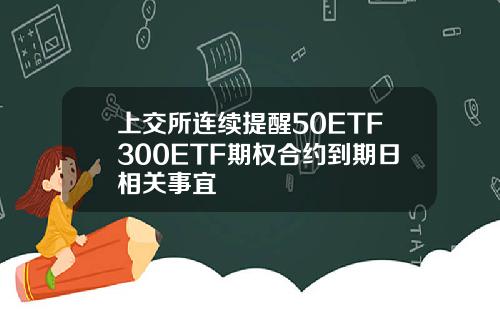 上交所连续提醒50ETF300ETF期权合约到期日相关事宜