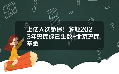 上亿人次参保！多地2023年惠民保已生效-北京惠民基金