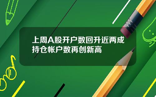 上周A股开户数回升近两成持仓帐户数再创新高