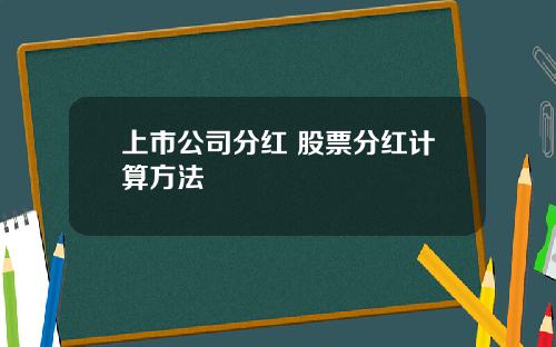 上市公司分红 股票分红计算方法