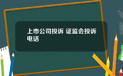 上市公司投诉 证监会投诉电话