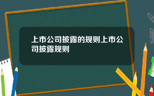 上市公司披露的规则上市公司披露规则