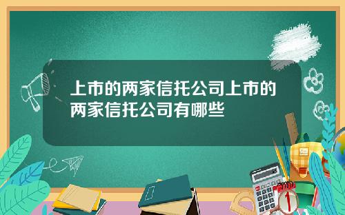 上市的两家信托公司上市的两家信托公司有哪些