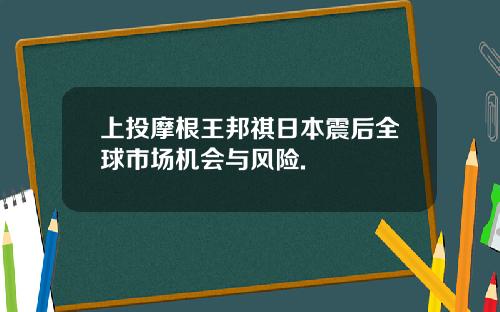 上投摩根王邦祺日本震后全球市场机会与风险.