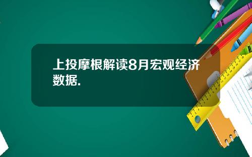 上投摩根解读8月宏观经济数据.