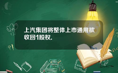 上汽集团将整体上市通用欲收回1股权.