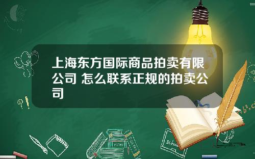 上海东方国际商品拍卖有限公司 怎么联系正规的拍卖公司