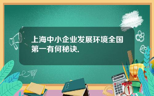 上海中小企业发展环境全国第一有何秘诀.