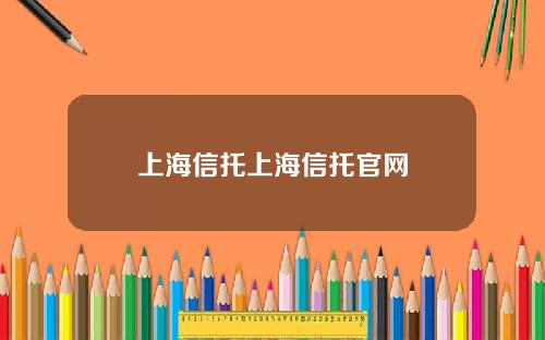 上海信托上海信托官网