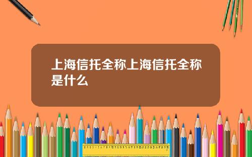 上海信托全称上海信托全称是什么