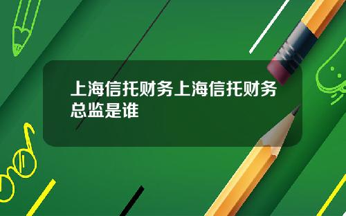 上海信托财务上海信托财务总监是谁